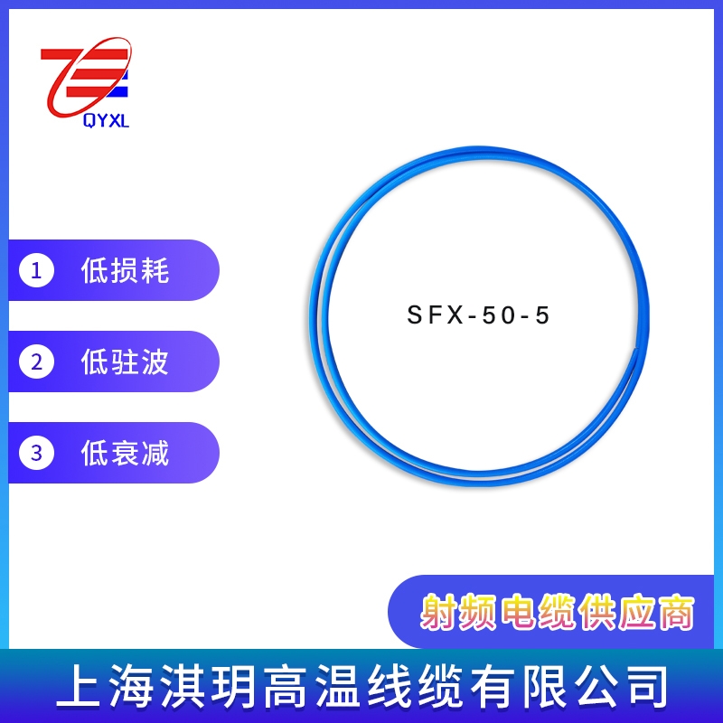 SFX-50-5 蓝色护套低损耗射频电缆 半柔电缆生产厂家