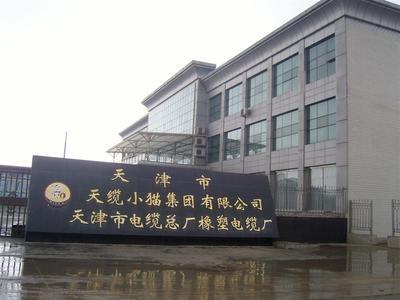天津市电缆总厂橡塑电缆厂